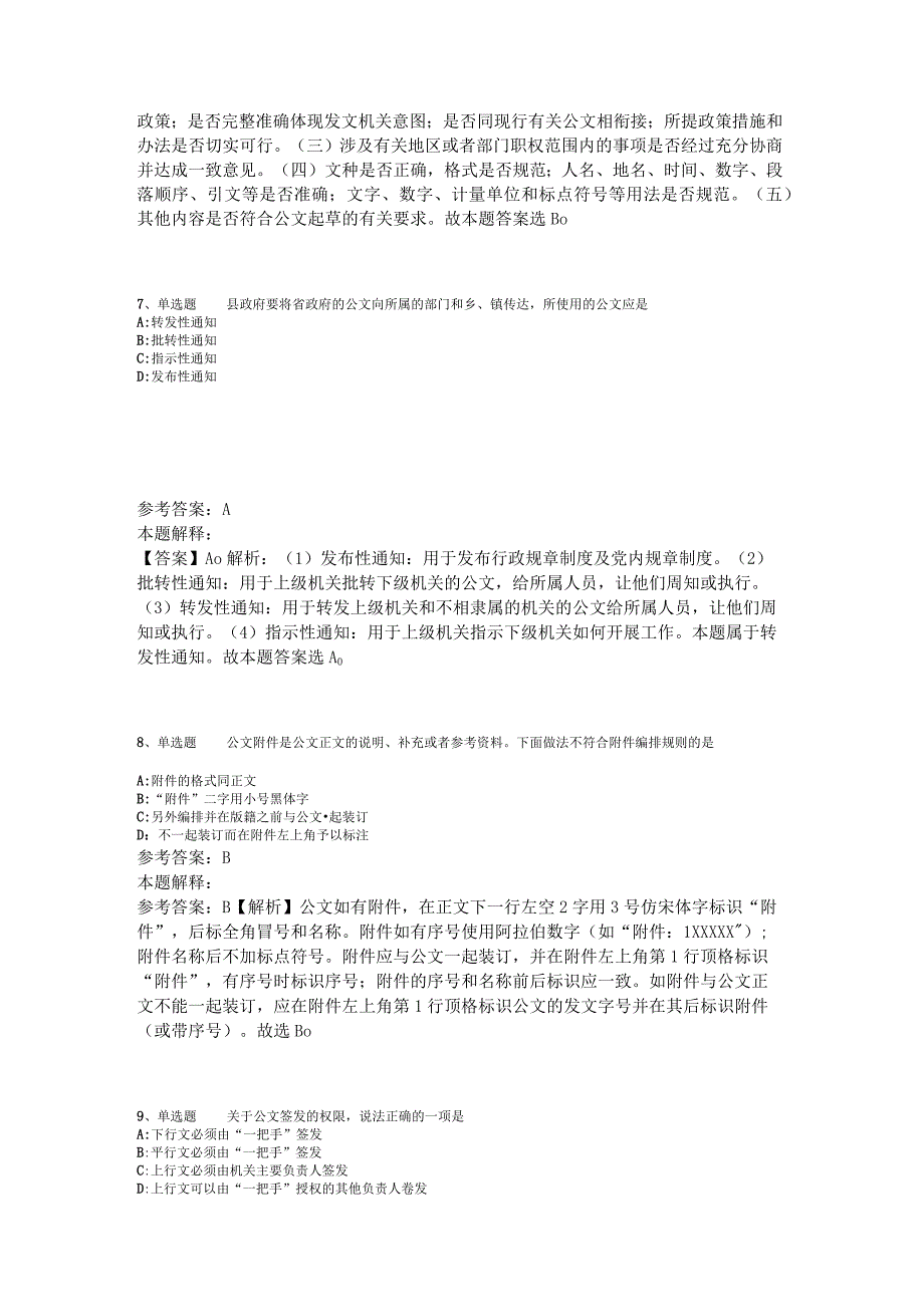 事业单位招聘综合类题库考点《公文写作与处理》2023年版.docx_第2页