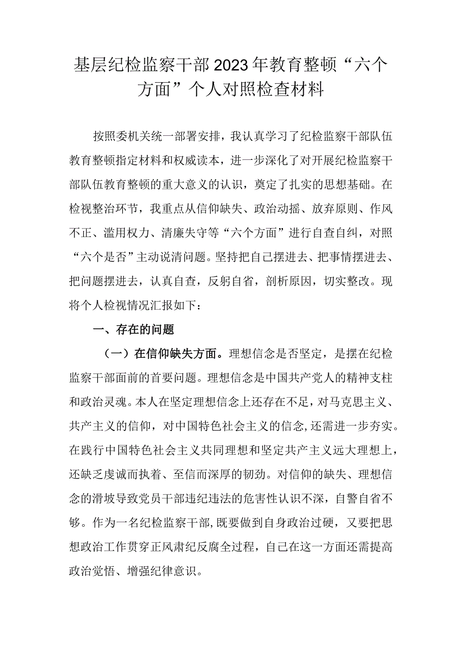 基层纪检监察干部2023年教育整顿六个方面个人对照检查材料.docx_第1页