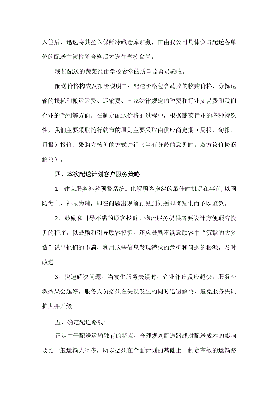 全县中小学校食堂食材配送整体实施方案.docx_第3页