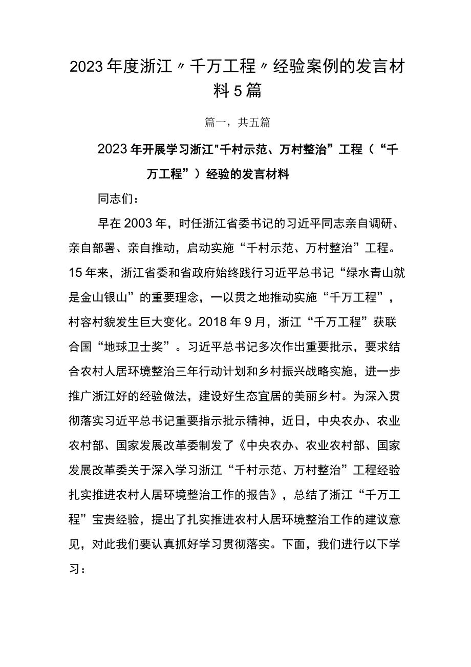 2023年度浙江千万工程经验案例的发言材料5篇.docx_第1页