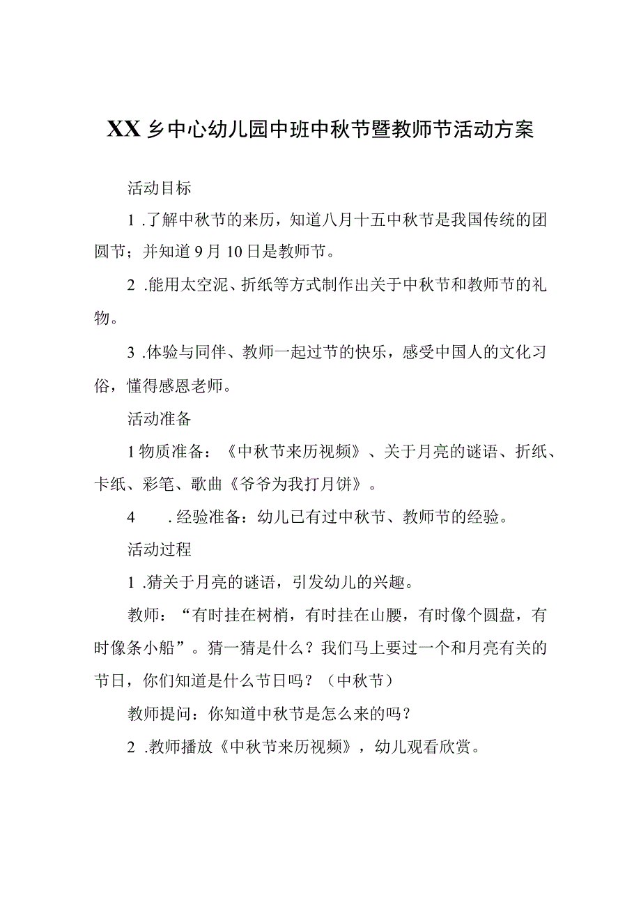 XX乡中心幼儿园中班中秋节暨教师节活动方案.docx_第1页