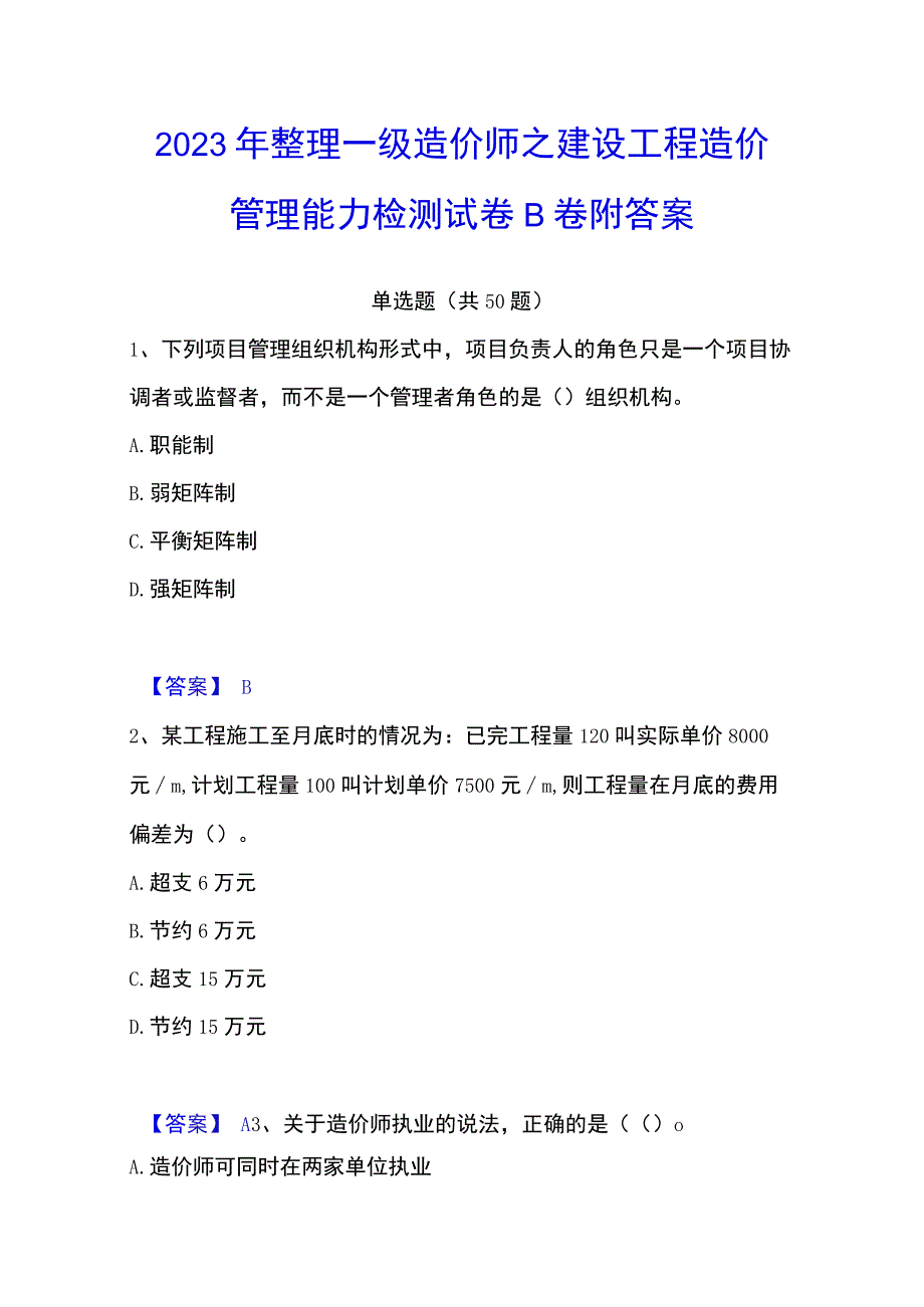 2023年整理一级造价师之建设工程造价管理能力检测试卷B卷附答案.docx_第1页