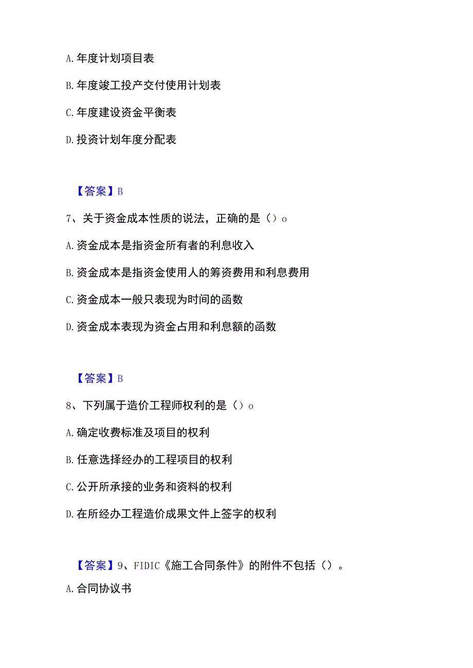 2023年整理一级造价师之建设工程造价管理能力检测试卷B卷附答案.docx_第3页