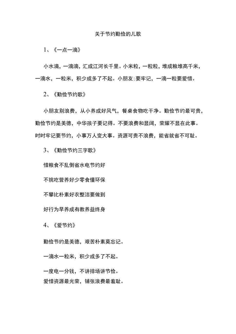 关于节约勤俭的儿歌.docx_第1页