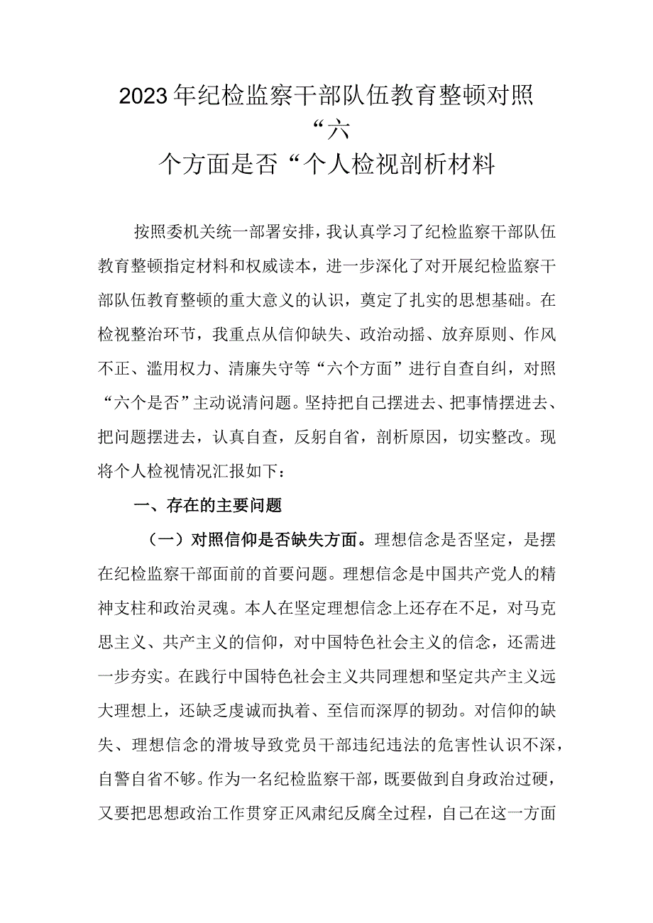 2023年纪检监察干部队伍教育整顿对照六个方面是否个人检视剖析材料.docx_第1页