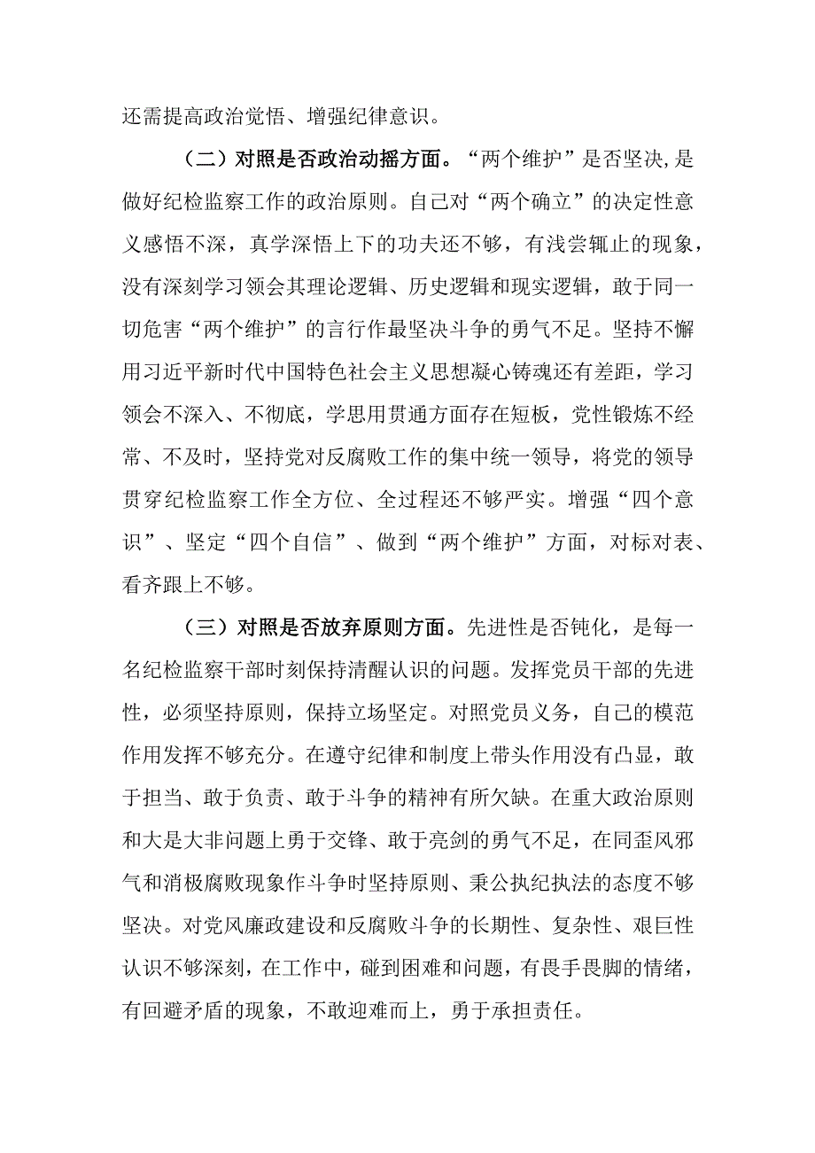 2023年纪检监察干部队伍教育整顿对照六个方面是否个人检视剖析材料.docx_第2页