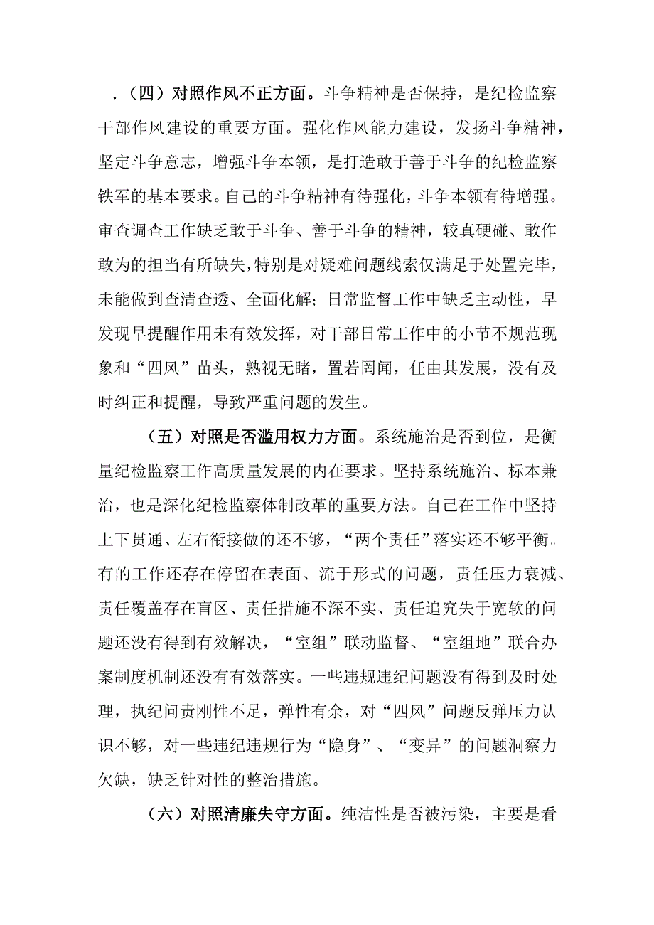 2023年纪检监察干部队伍教育整顿对照六个方面是否个人检视剖析材料.docx_第3页