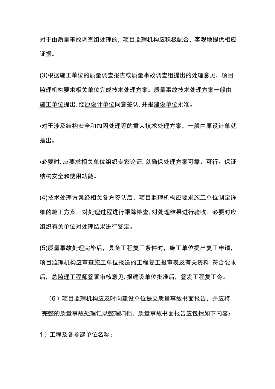 2024监理工程师《质量控制》工程质量事故等级划分及处理全考点.docx_第3页