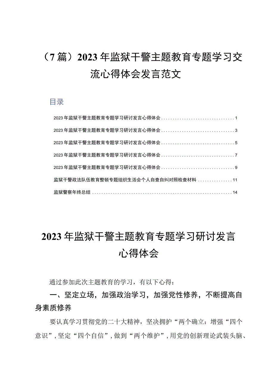 7篇2023年监狱干警主题教育专题学习交流心得体会发言范文.docx_第1页