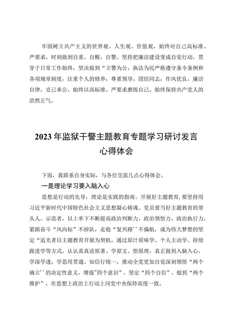 7篇2023年监狱干警主题教育专题学习交流心得体会发言范文.docx_第3页