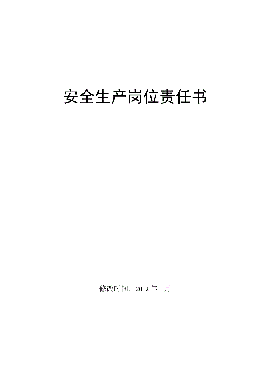 2023年整理安全生产岗位责任书.docx_第1页