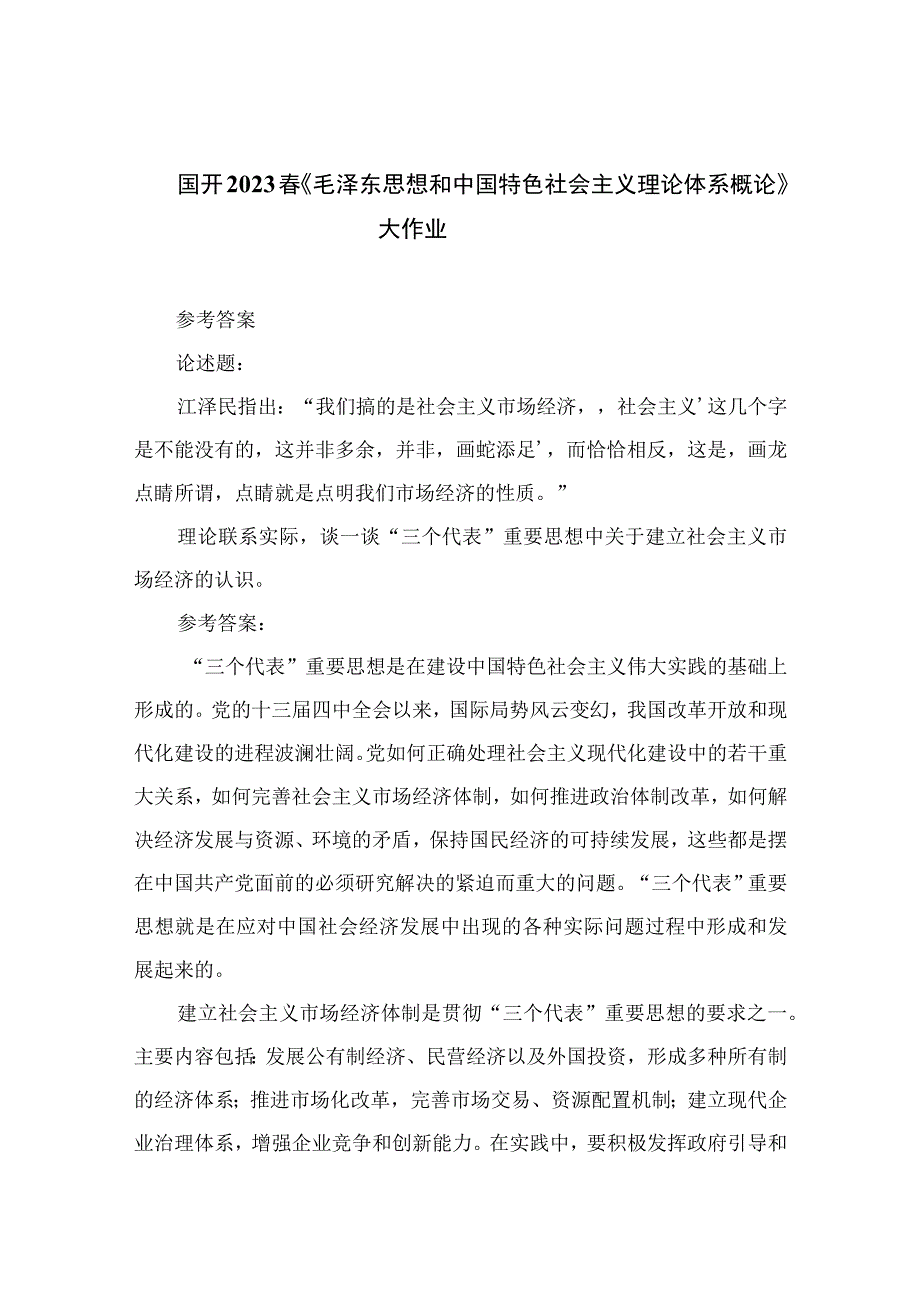 国开2023春《毛泽东思想和中国特色社会主义理论体系概论》大作业精选五篇.docx_第1页