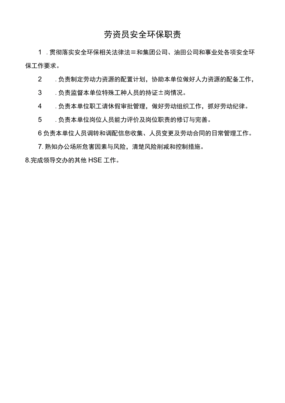 劳资员安全环保职责.docx_第1页