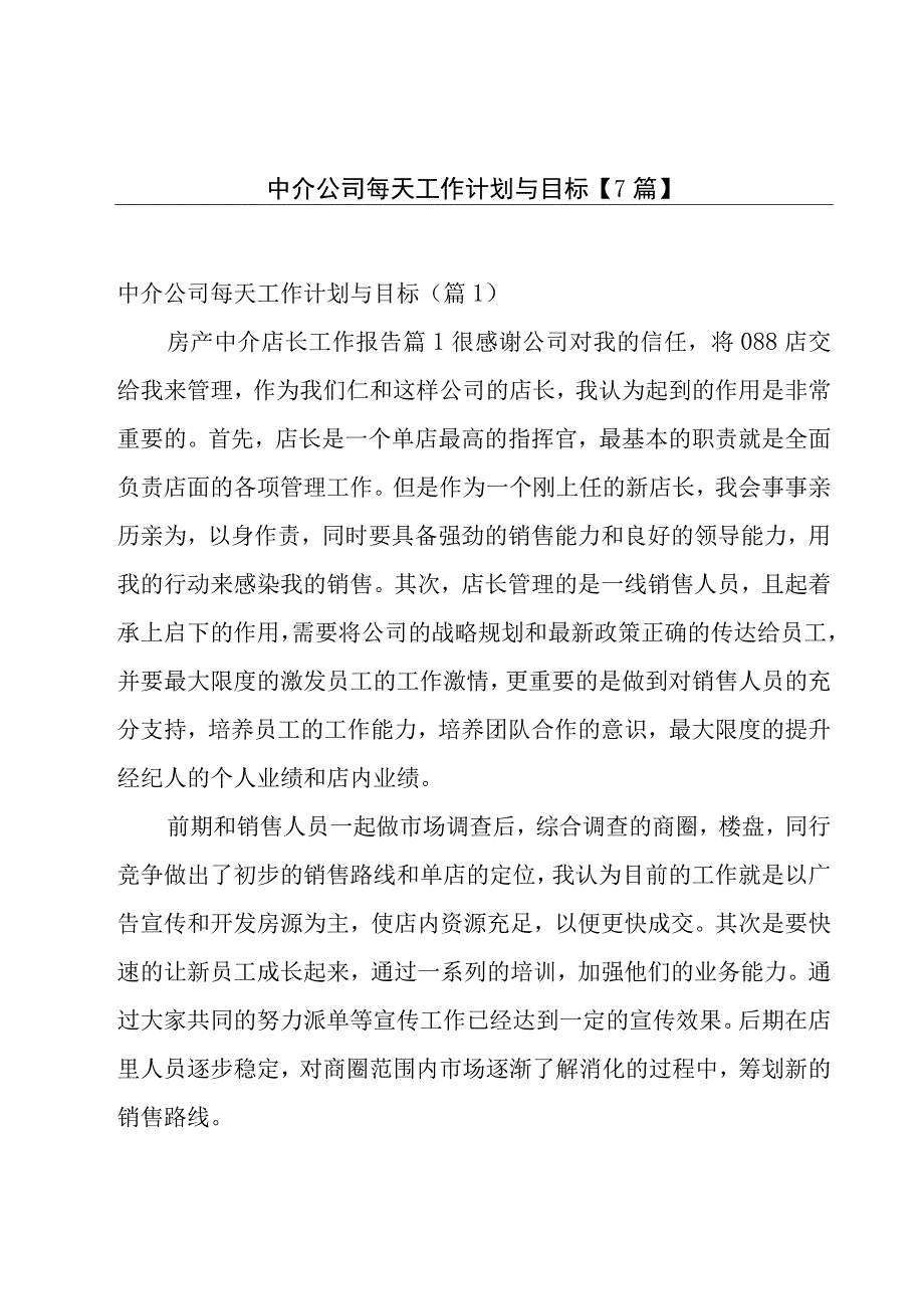 中介公司每天工作计划与目标7篇.docx_第1页