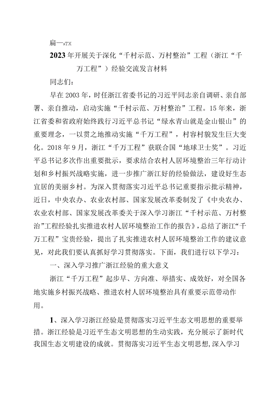 2023年浙江千村示范万村整治工程千万工程经验的研讨交流材料10篇.docx_第1页