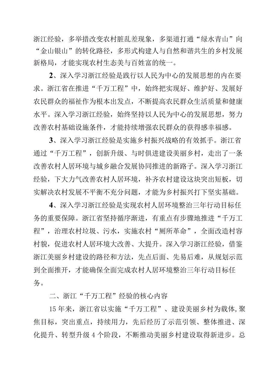 2023年浙江千村示范万村整治工程千万工程经验的研讨交流材料10篇.docx_第2页