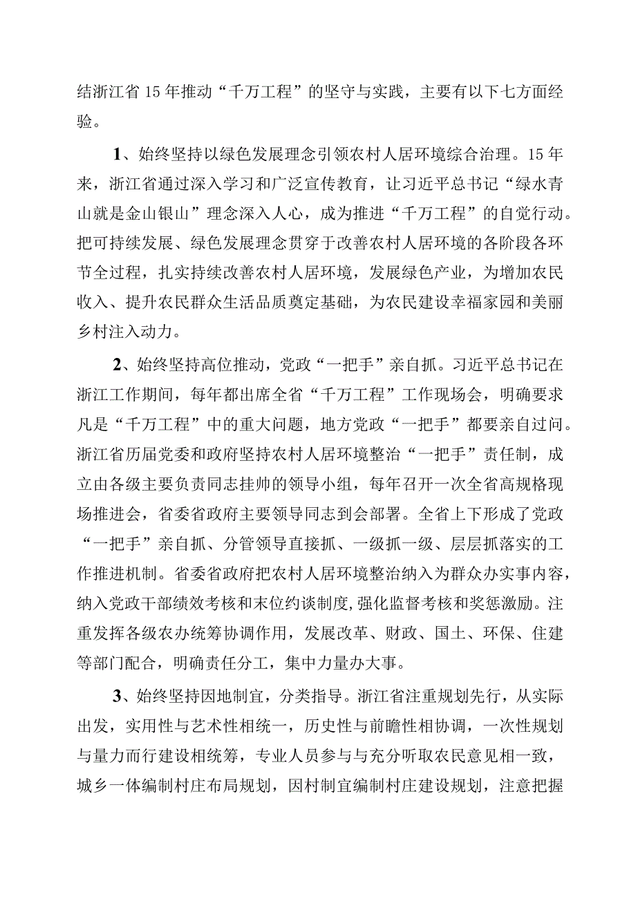 2023年浙江千村示范万村整治工程千万工程经验的研讨交流材料10篇.docx_第3页