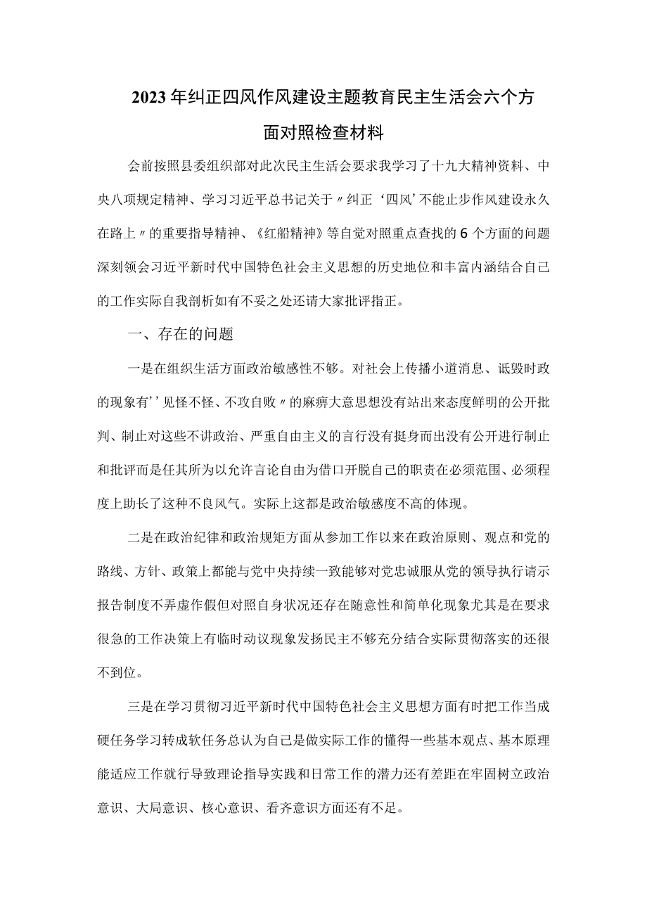 2023年纠正四风作风建设主题教育民主生活会六个方面对照检查材料.docx_第1页