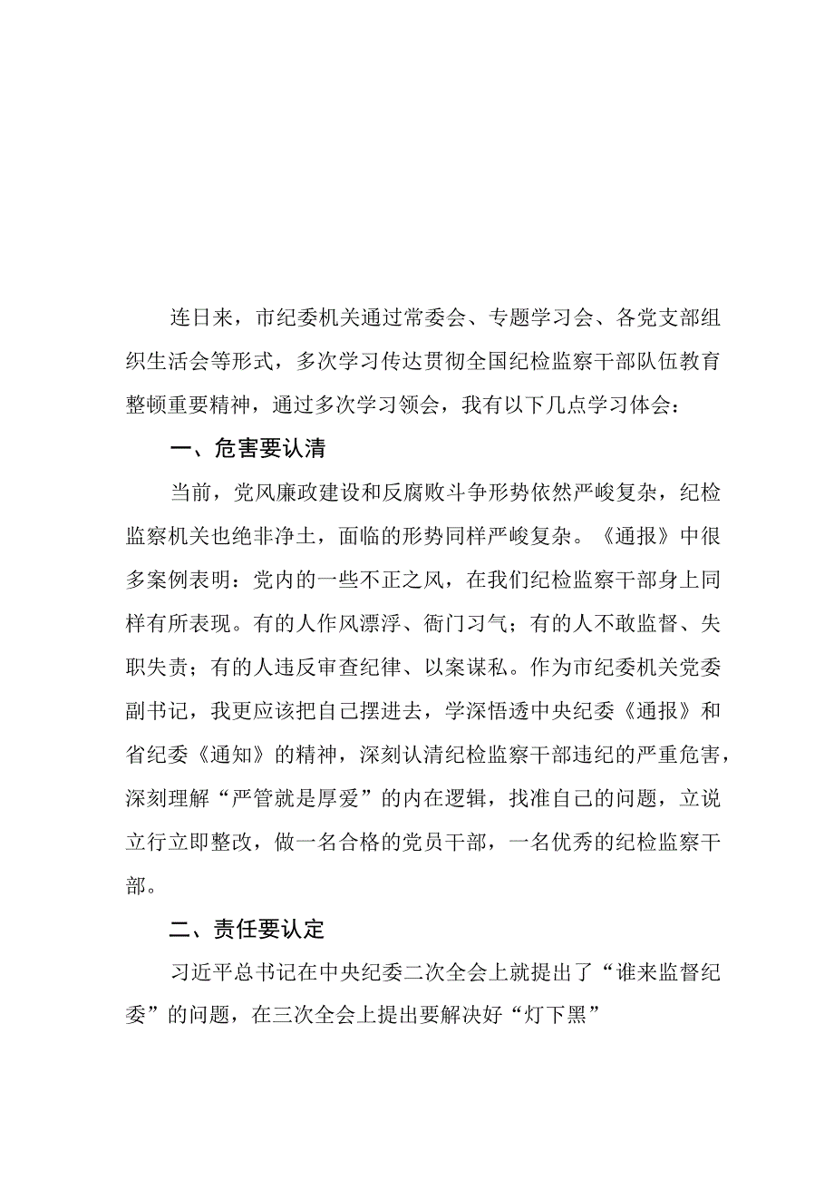 关于2023纪检监察干部队伍教育整顿的心得体会2篇样本.docx_第1页