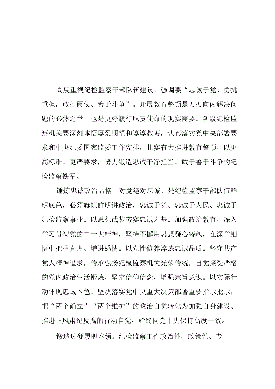 关于2023纪检监察干部队伍教育整顿的心得体会2篇样本.docx_第3页