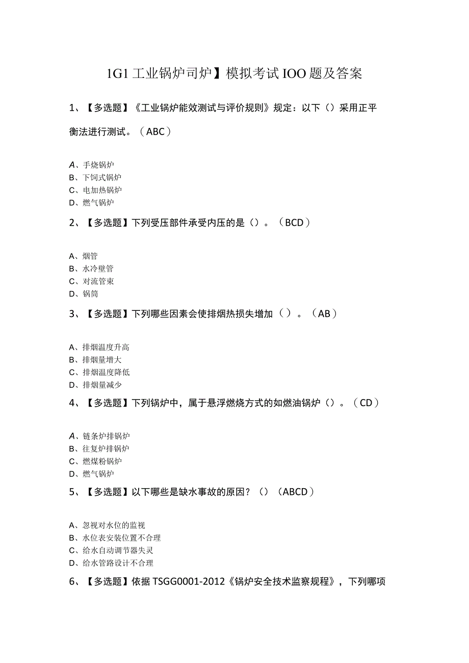 G1工业锅炉司炉模拟考试100题及答案.docx_第1页