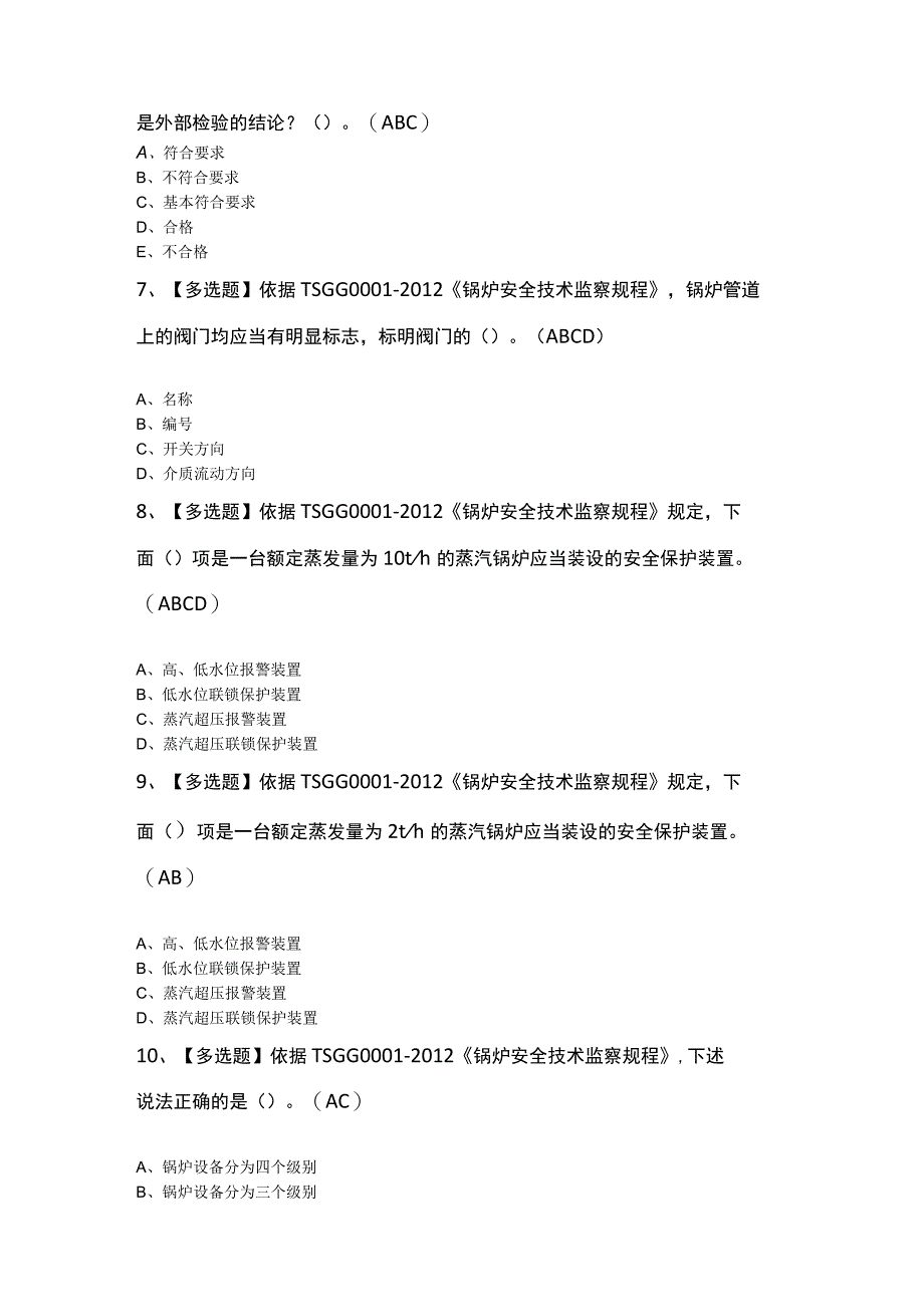 G1工业锅炉司炉模拟考试100题及答案.docx_第2页