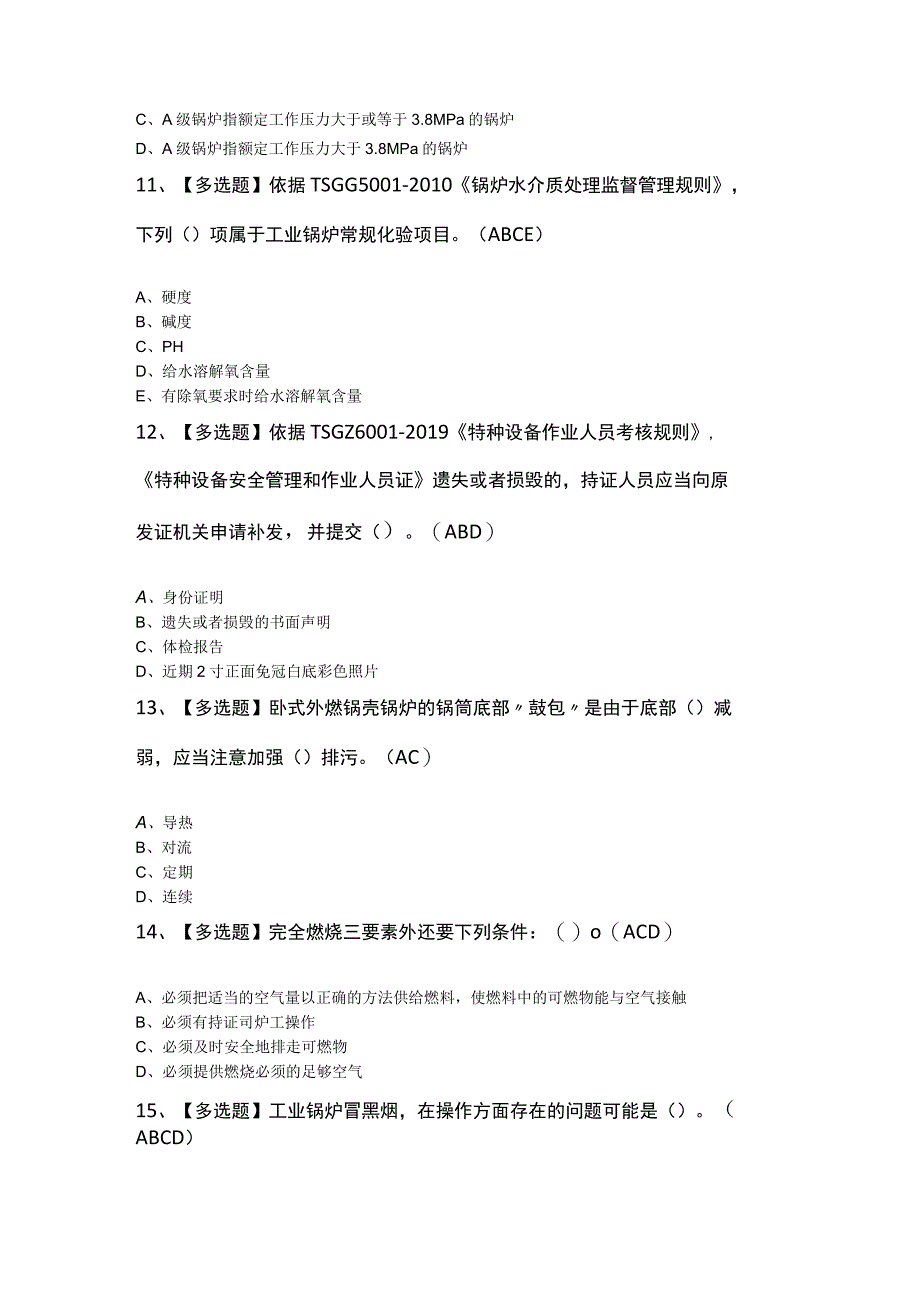 G1工业锅炉司炉模拟考试100题及答案.docx_第3页