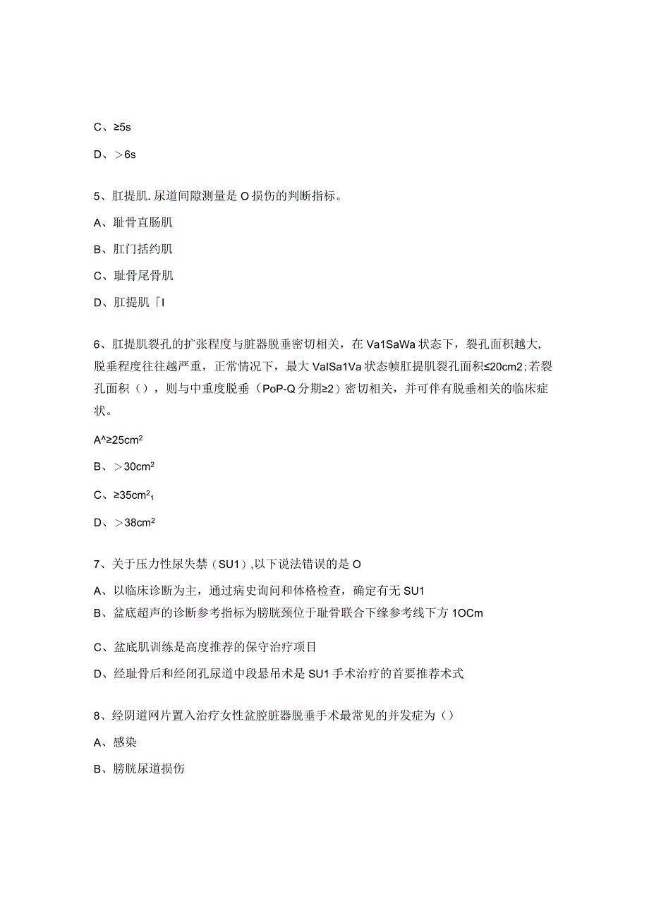 2023盆底超声培训班考试题.docx_第2页