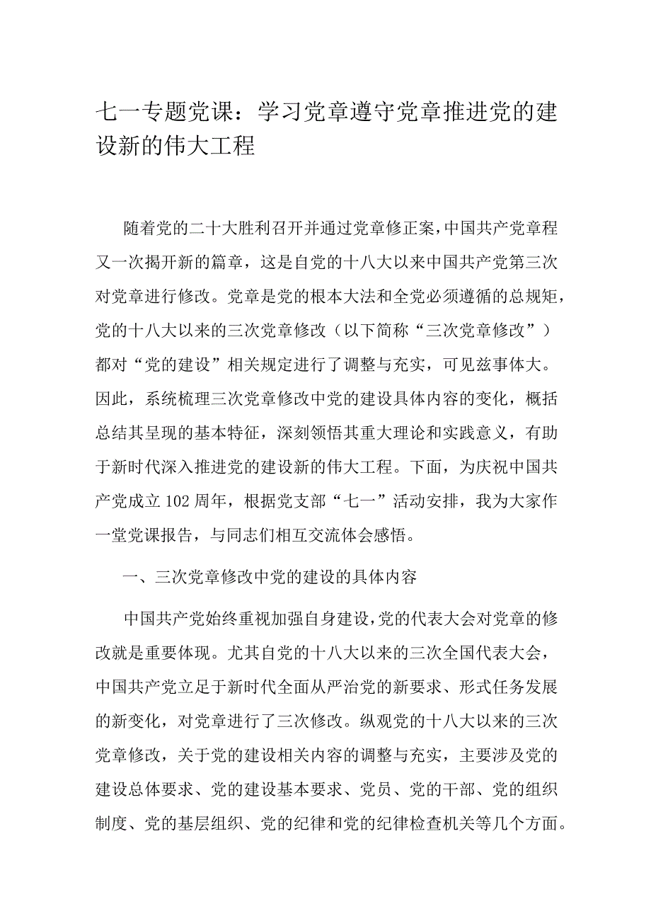 七一专题党课：学习党章 遵守党章 推进党的建设新的伟大工程.docx_第1页