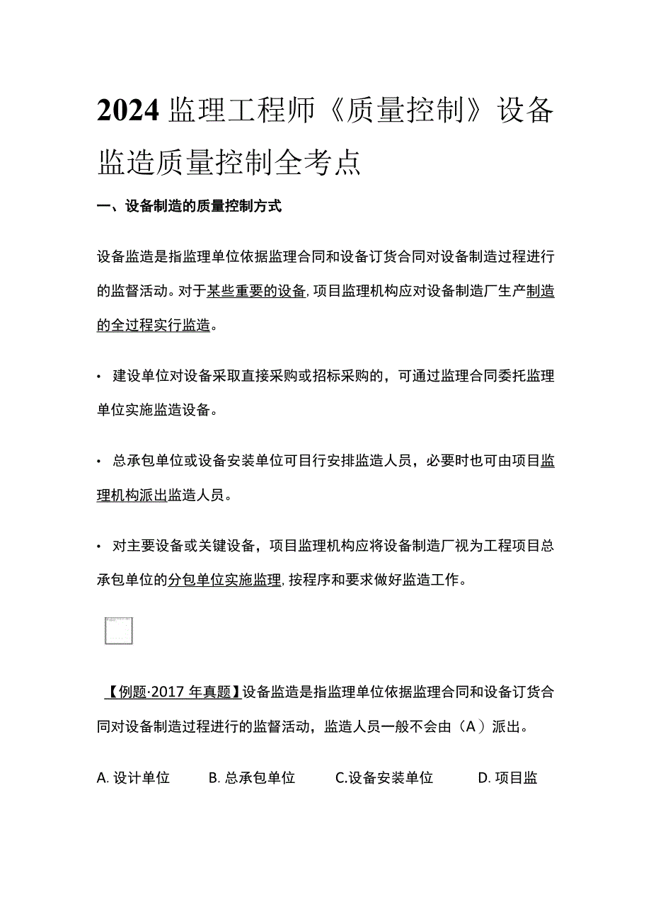 2024监理工程师《质量控制》设备监造质量控制全考点.docx_第1页