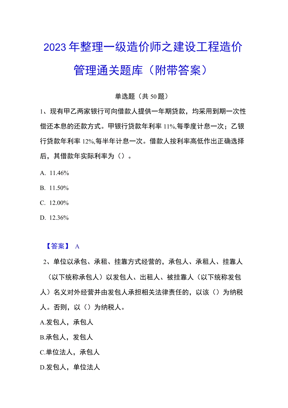 2023年整理一级造价师之建设工程造价管理通关题库附带答案.docx_第1页