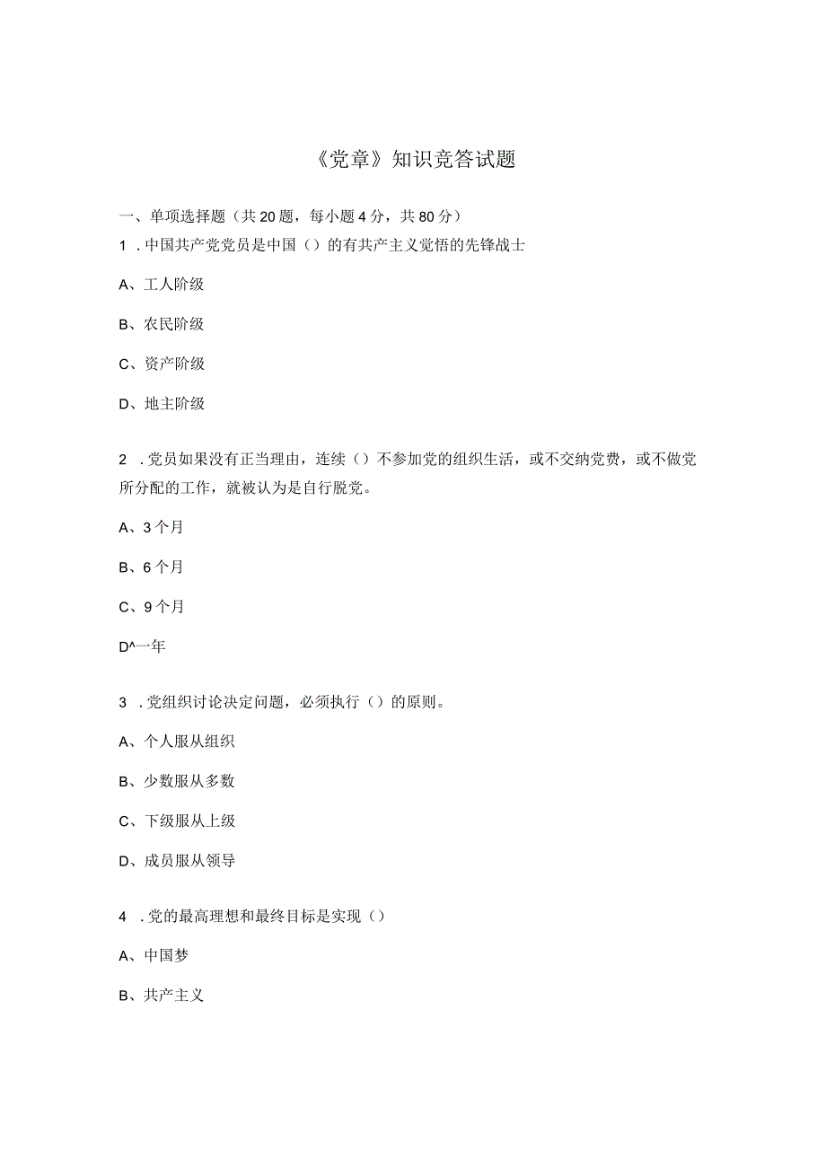 《党章》知识竞答试题.docx_第1页