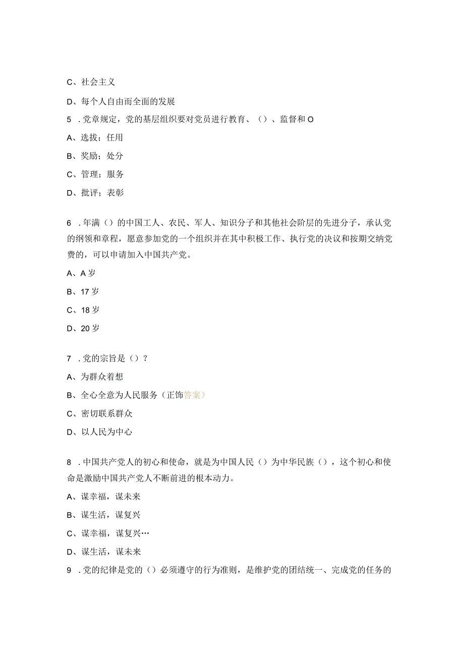 《党章》知识竞答试题.docx_第2页