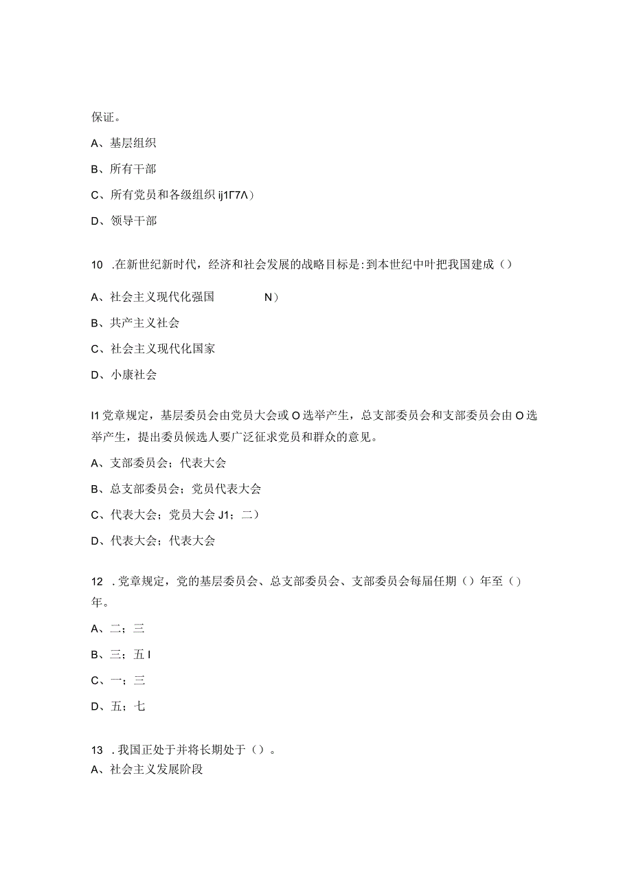 《党章》知识竞答试题.docx_第3页