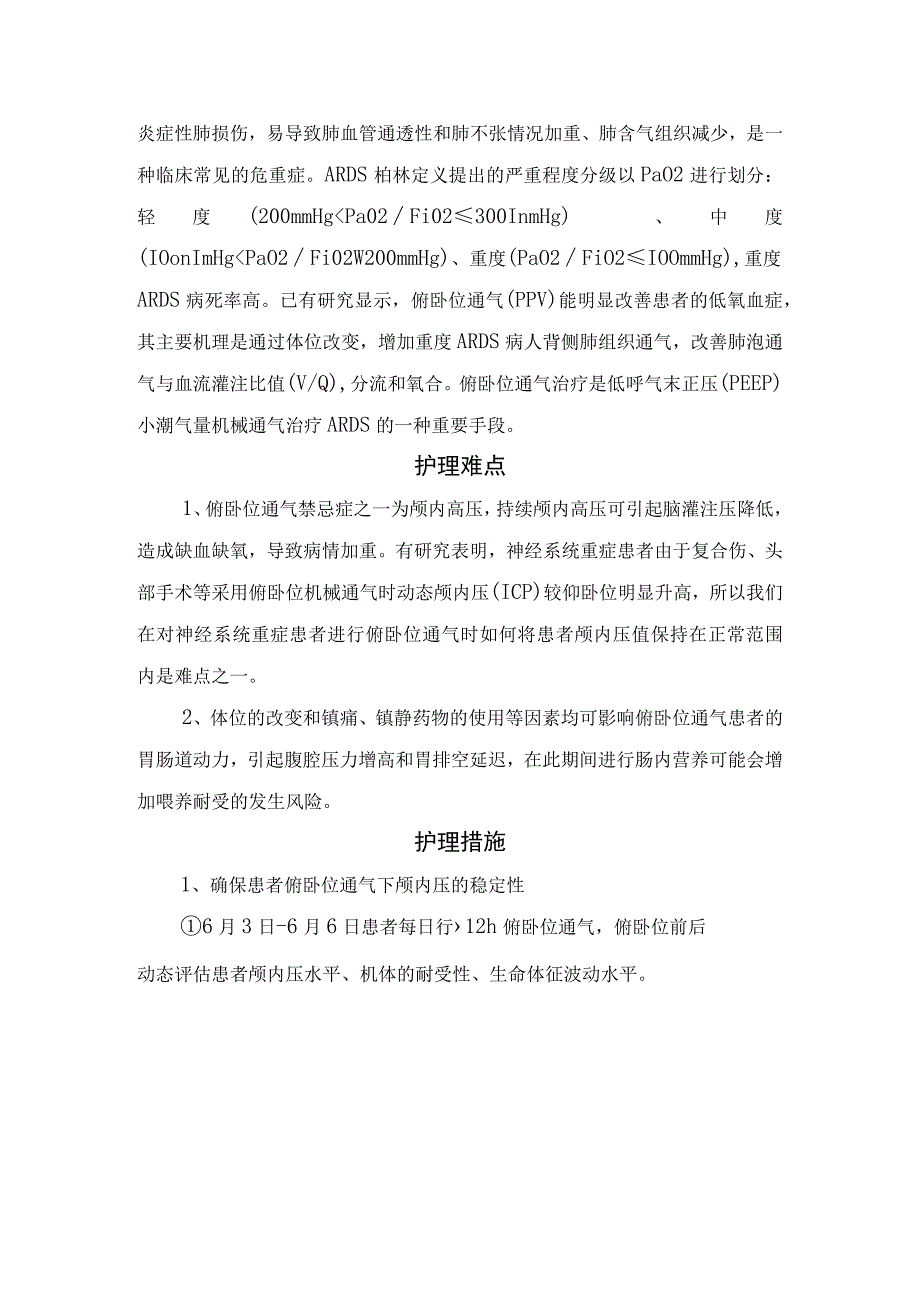 临床蛛网膜下腔出血遇到急性呼吸窘迫综合征病例分享护理难点护理措施护理效果评价及护理体会.docx_第2页