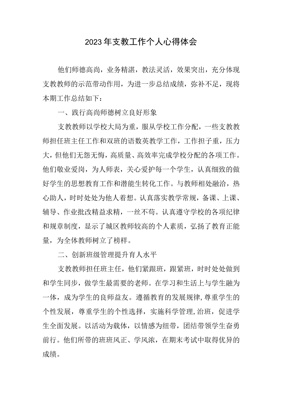 2023支教工作个人心得体会.docx_第1页