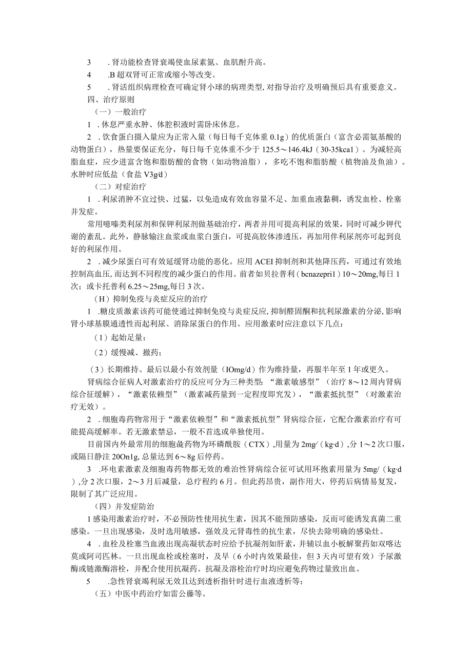 内科护理学—原发性肾病综合征病人的护理.docx_第2页