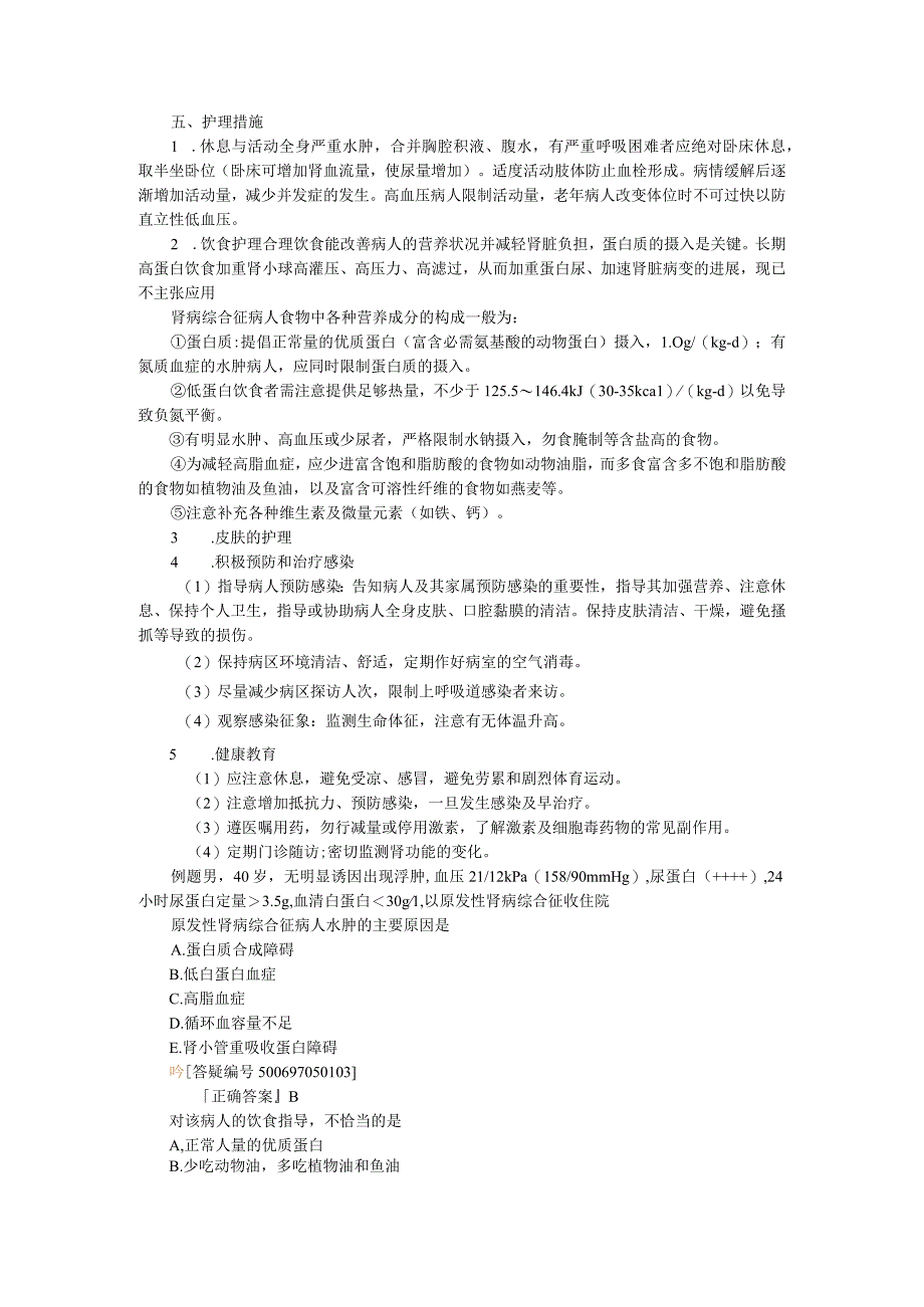 内科护理学—原发性肾病综合征病人的护理.docx_第3页