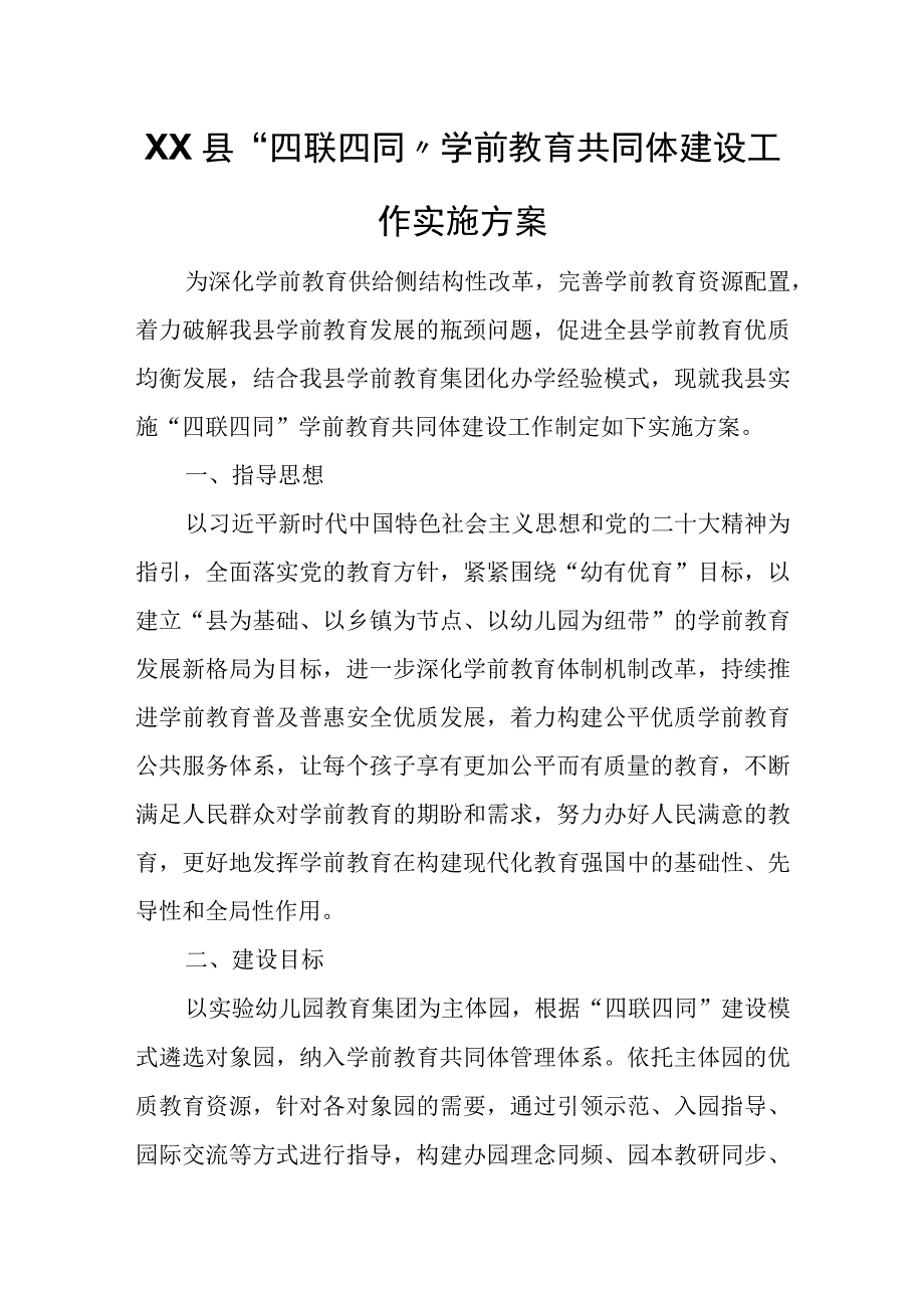 XX县四联四同学前教育共同体建设工作实施方案.docx_第1页