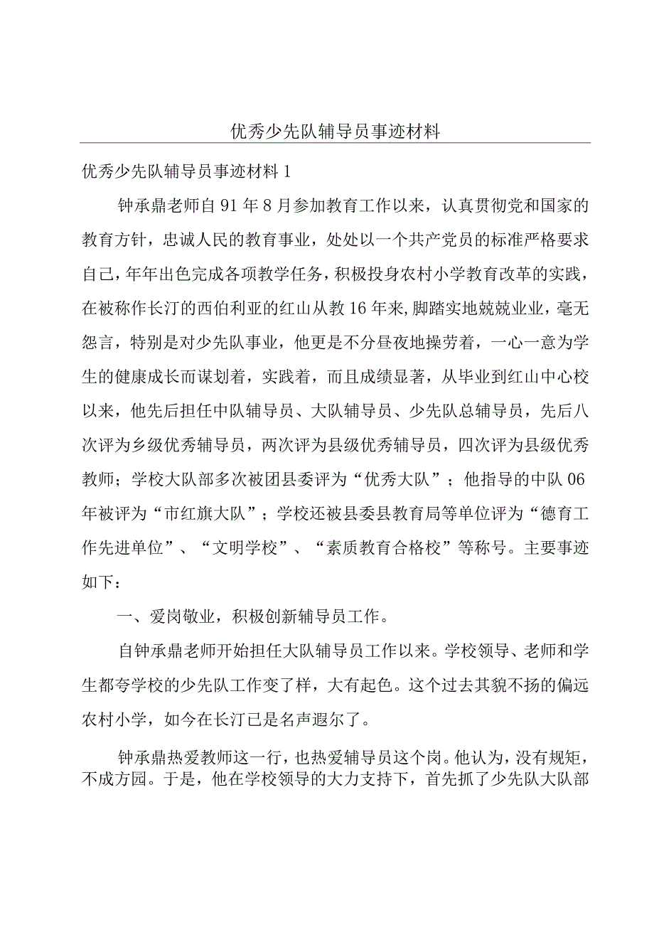 优秀少先队辅导员事迹材料.docx_第1页