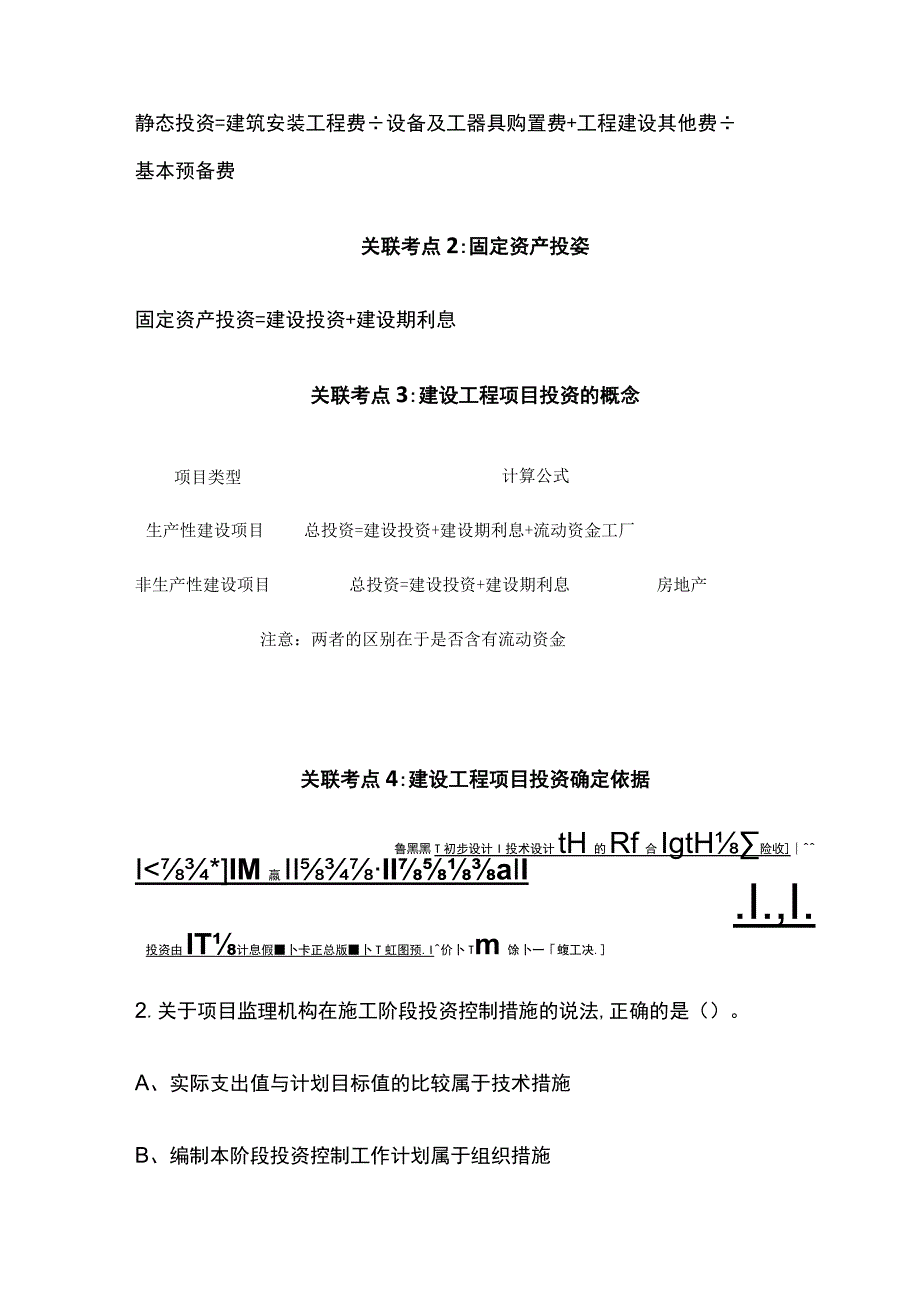 2024监理工程师《投资控制土建》通关必做必会的题型全考点.docx_第2页