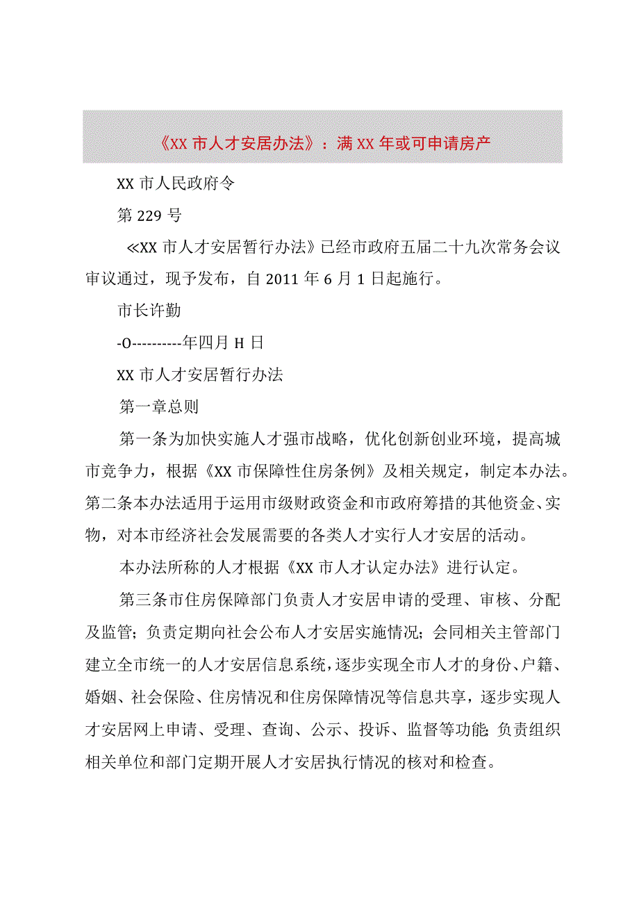 《XX市人才安居办法》：满某年或可申请房产.docx_第1页