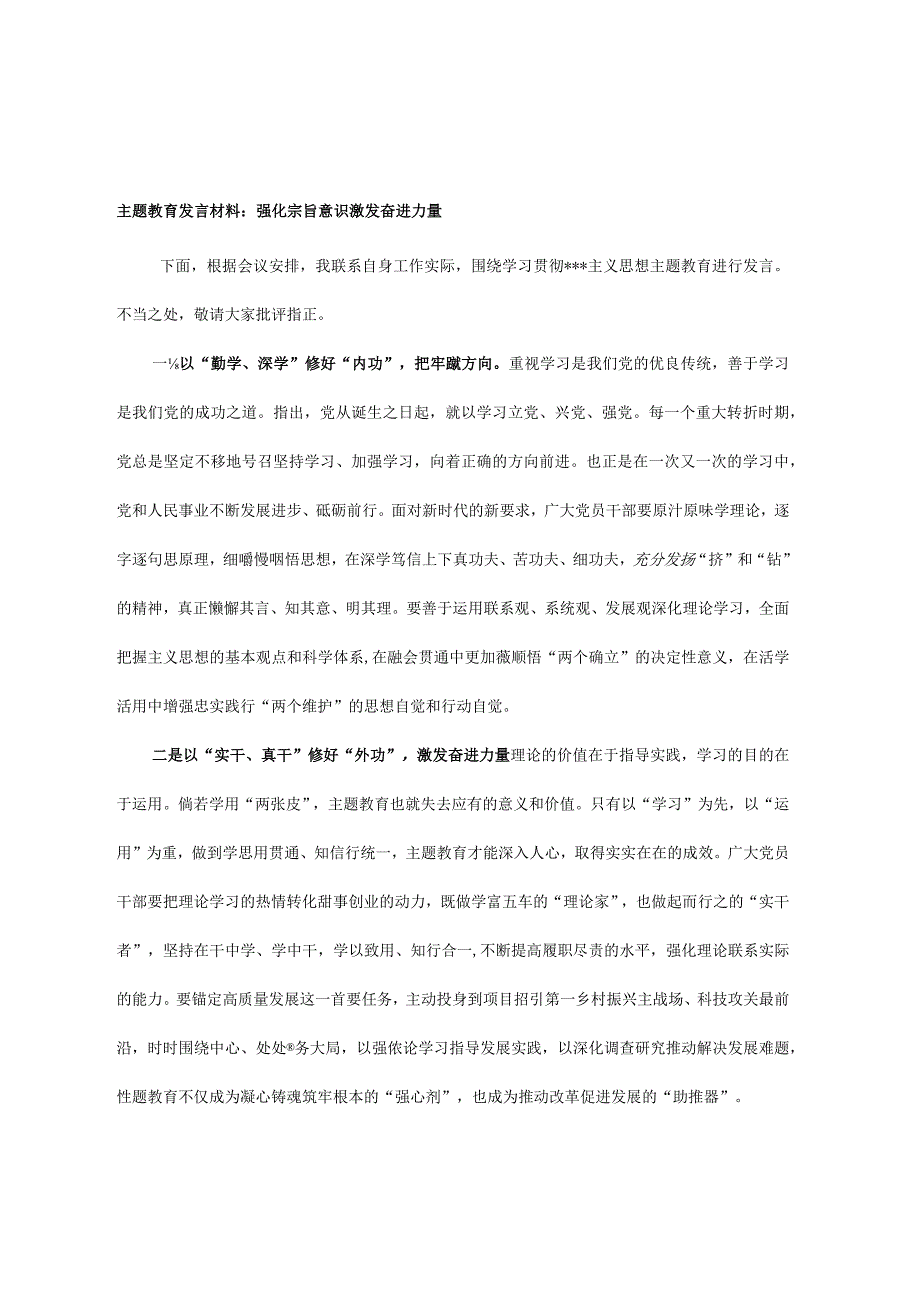 主题教育发言材料：强化宗旨意识 激发奋进力量.docx_第1页