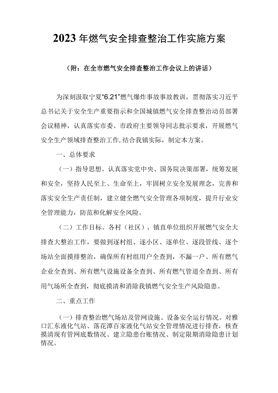 2023年燃气安全排查整治工作实施方案附：在全市燃气安全排查整治工作会议上的讲话.docx_第1页