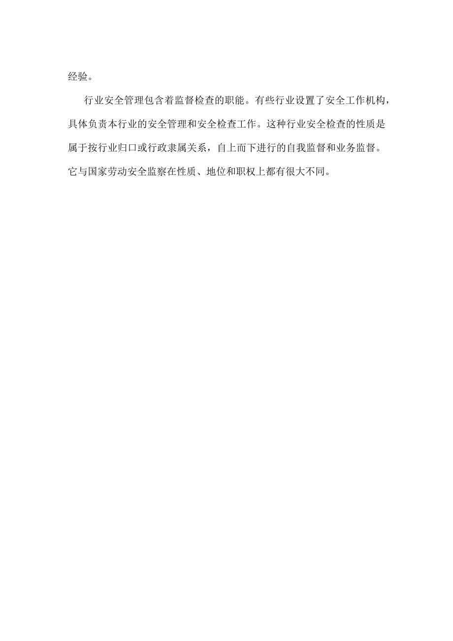 分析各行业安全管理的主要区别模板范本.docx_第2页