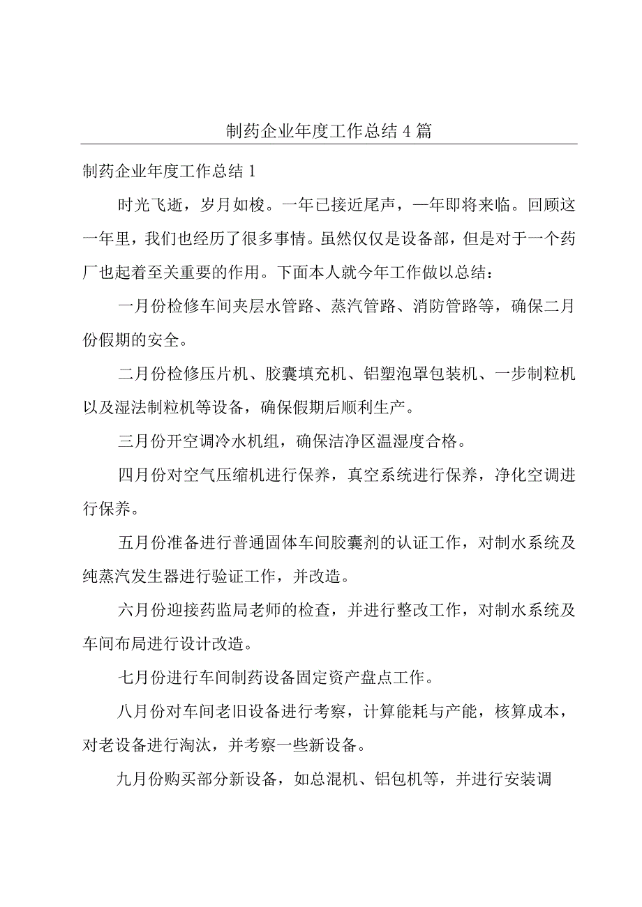 制药企业年度工作总结4篇.docx_第1页