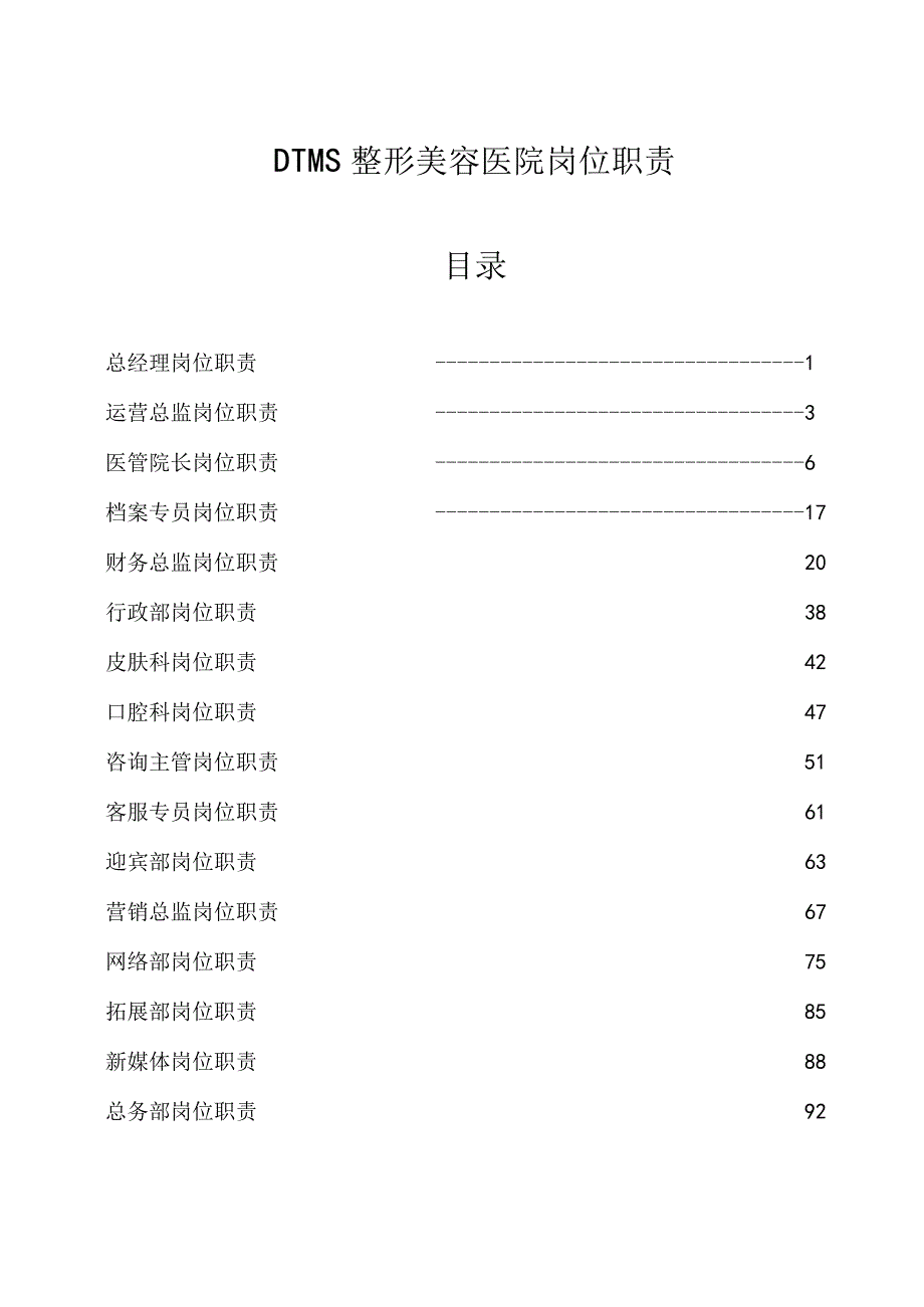 医美整形医院岗位职责说明全.docx_第1页