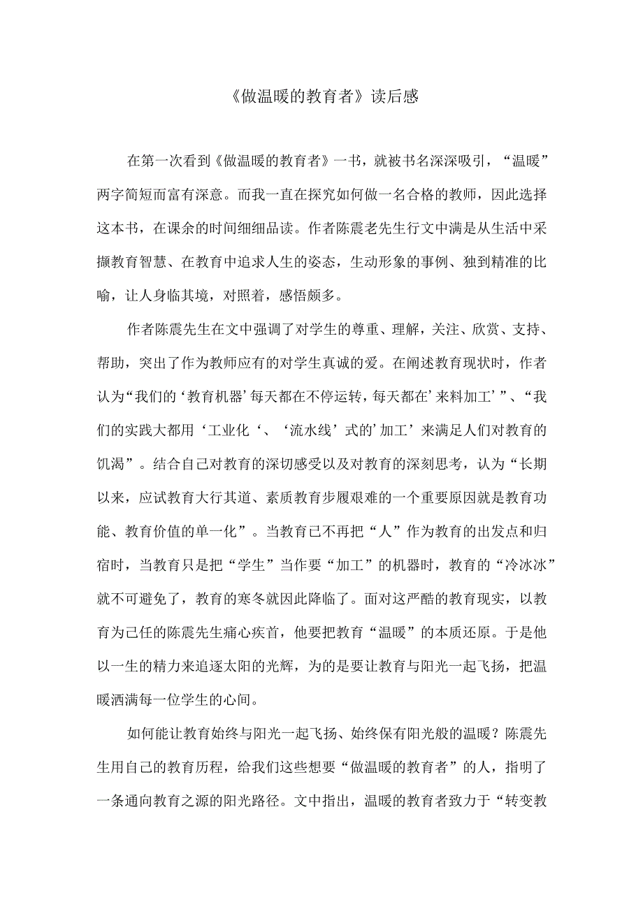 《做温暖的教育者》读后感.docx_第1页