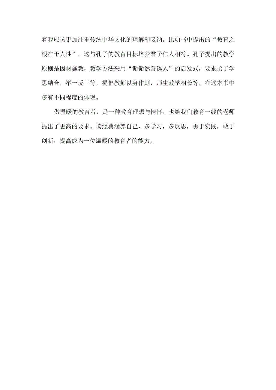 《做温暖的教育者》读后感.docx_第3页