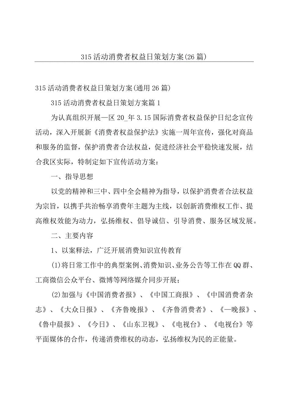 315活动消费者权益日策划方案26篇.docx_第1页